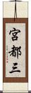 宮都三 Scroll