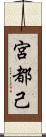 宮都己 Scroll