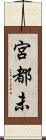 宮都未 Scroll