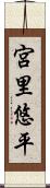 宮里悠平 Scroll