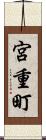 宮重町 Scroll