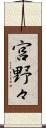 宮野々 Scroll