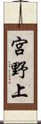 宮野上 Scroll
