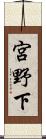 宮野下 Scroll