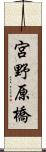 宮野原橋 Scroll