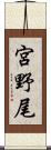 宮野尾 Scroll