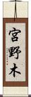 宮野木 Scroll