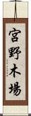 宮野木場 Scroll