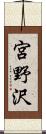 宮野沢 Scroll