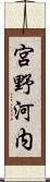 宮野河内 Scroll
