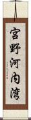 宮野河内湾 Scroll