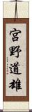 宮野道雄 Scroll