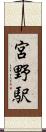 宮野駅 Scroll