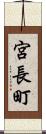 宮長町 Scroll