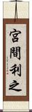 宮間利之 Scroll