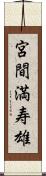 宮間満寿雄 Scroll