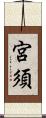 宮須 Scroll