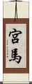 宮馬 Scroll