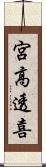 宮高透喜 Scroll