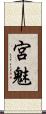 宮魅 Scroll