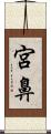 宮鼻 Scroll
