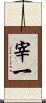 宰一 Scroll