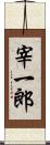 宰一郎 Scroll