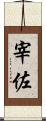 宰佐 Scroll