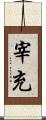 宰充 Scroll