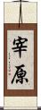 宰原 Scroll