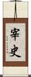 宰史 Scroll