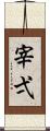 宰弌 Scroll
