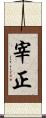宰正 Scroll