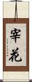 宰花 Scroll