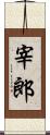 宰郎 Scroll