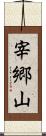 宰郷山 Scroll