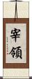 宰領 Scroll
