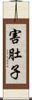 害肚子 Scroll