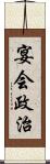 宴会政治 Scroll