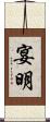 宴明 Scroll