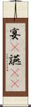 宴(P) Scroll