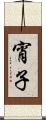 宵子 Scroll
