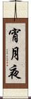 宵月夜 Scroll