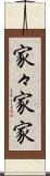 家々 Scroll