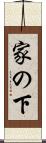 家の下 Scroll