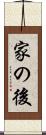 家の後 Scroll