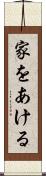 家をあける Scroll