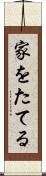 家をたてる Scroll