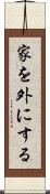 家を外にする Scroll