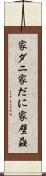 家ダニ Scroll